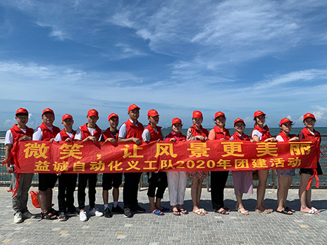 【壹号娱乐自动化义工队团建小记】微笑,让风景更美丽!